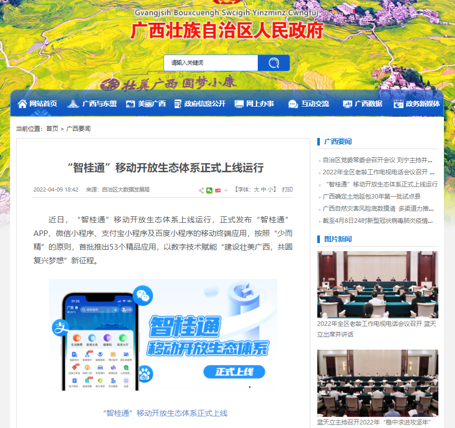 “智桂通”移动盛开生态系统正式上线运行