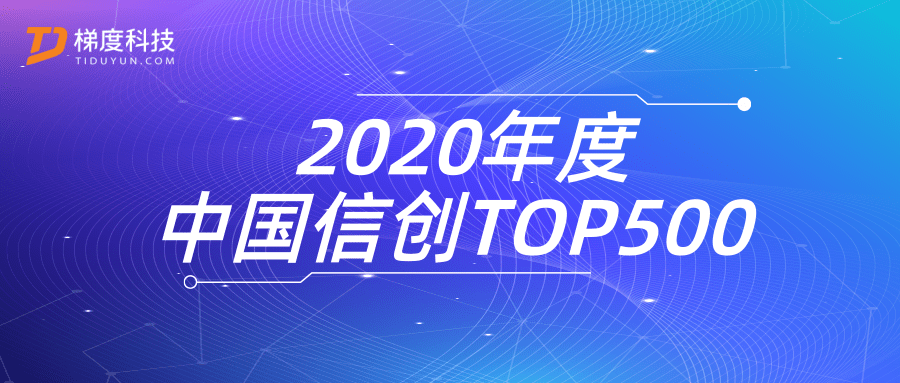 js3333线路检测中心集团梯度科技入选2020年度中国信创TOP500