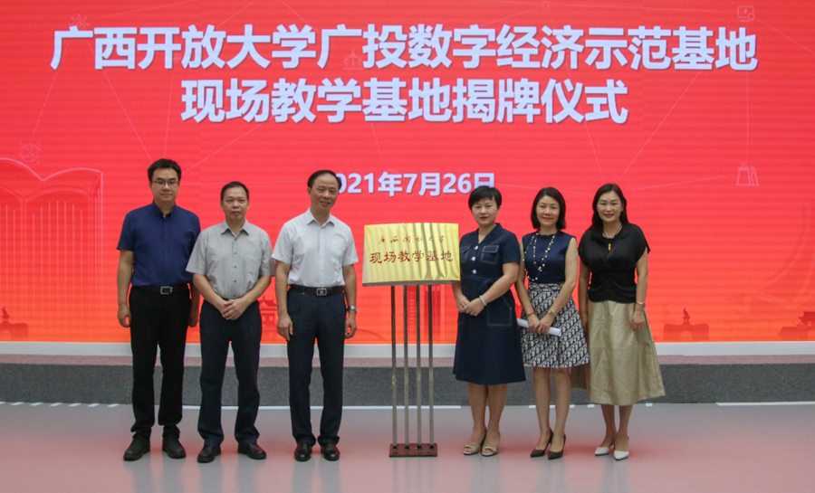 广西盛开大学现场讲授基地落户广投数字经济示范基地