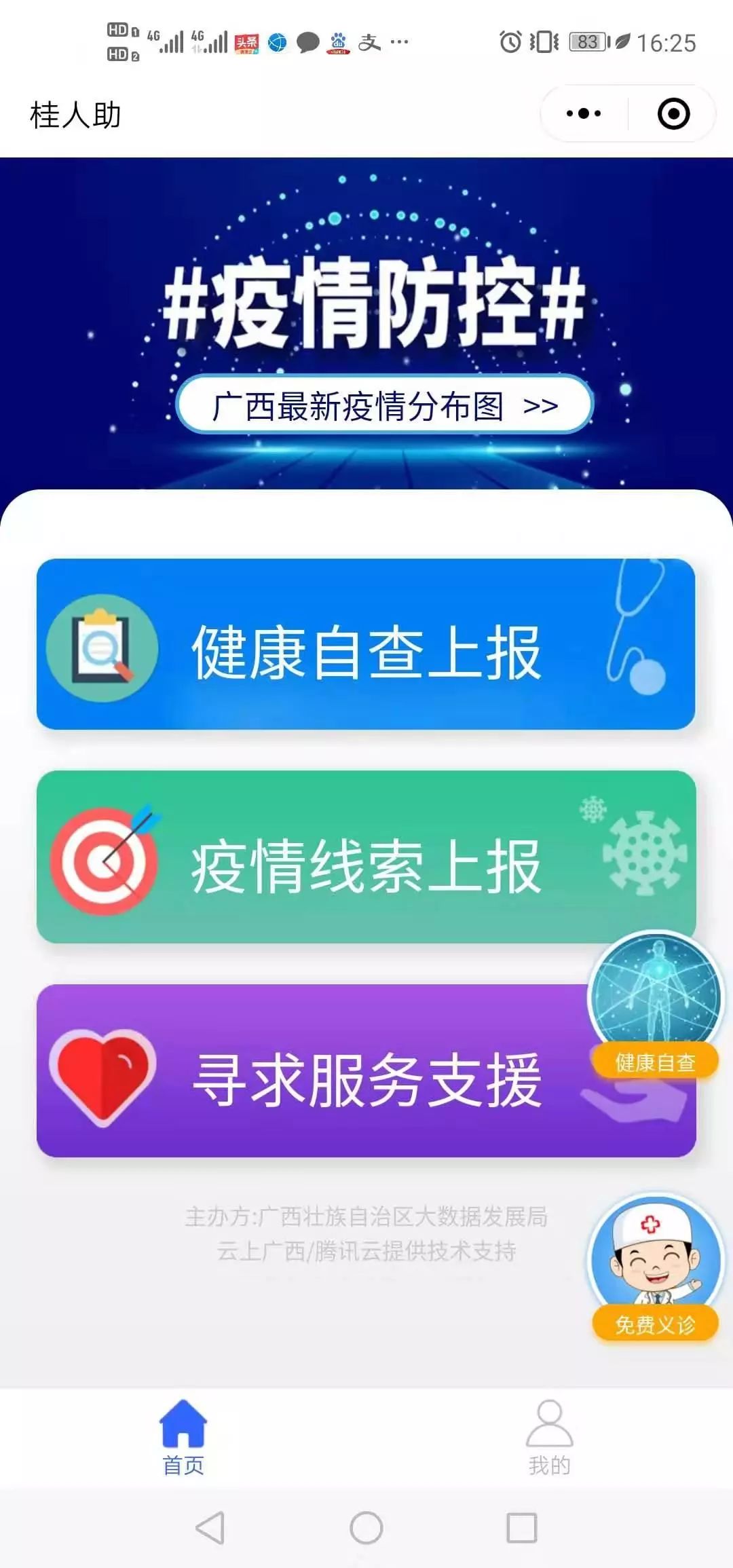 【科技战“疫”⑤】云上广西助力“桂人助”微信幼程打好疫情防控阻击战