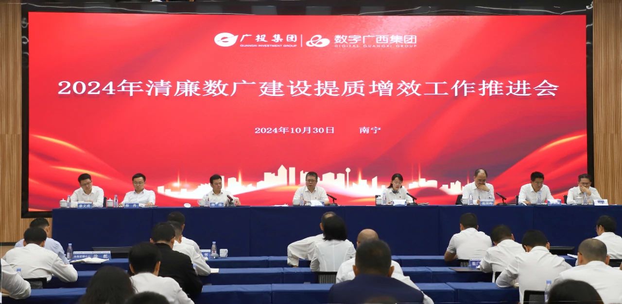 js3333线路检测中心集团党委召开2024年清廉数广建设提质增效工作推动会