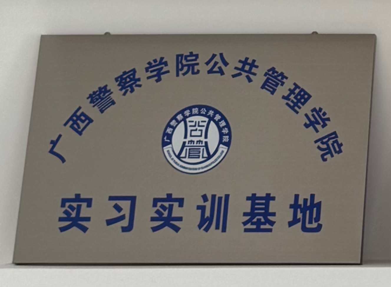 广西警员学院公共治理学院实习实训基地”