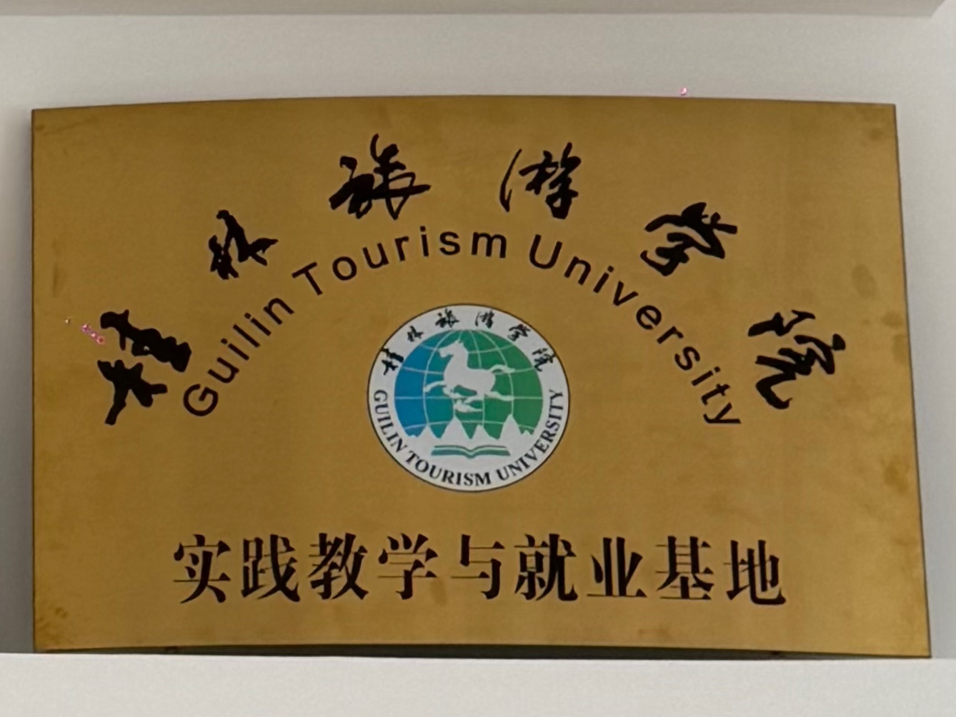 白银游览学院：实际讲授与就业基地”