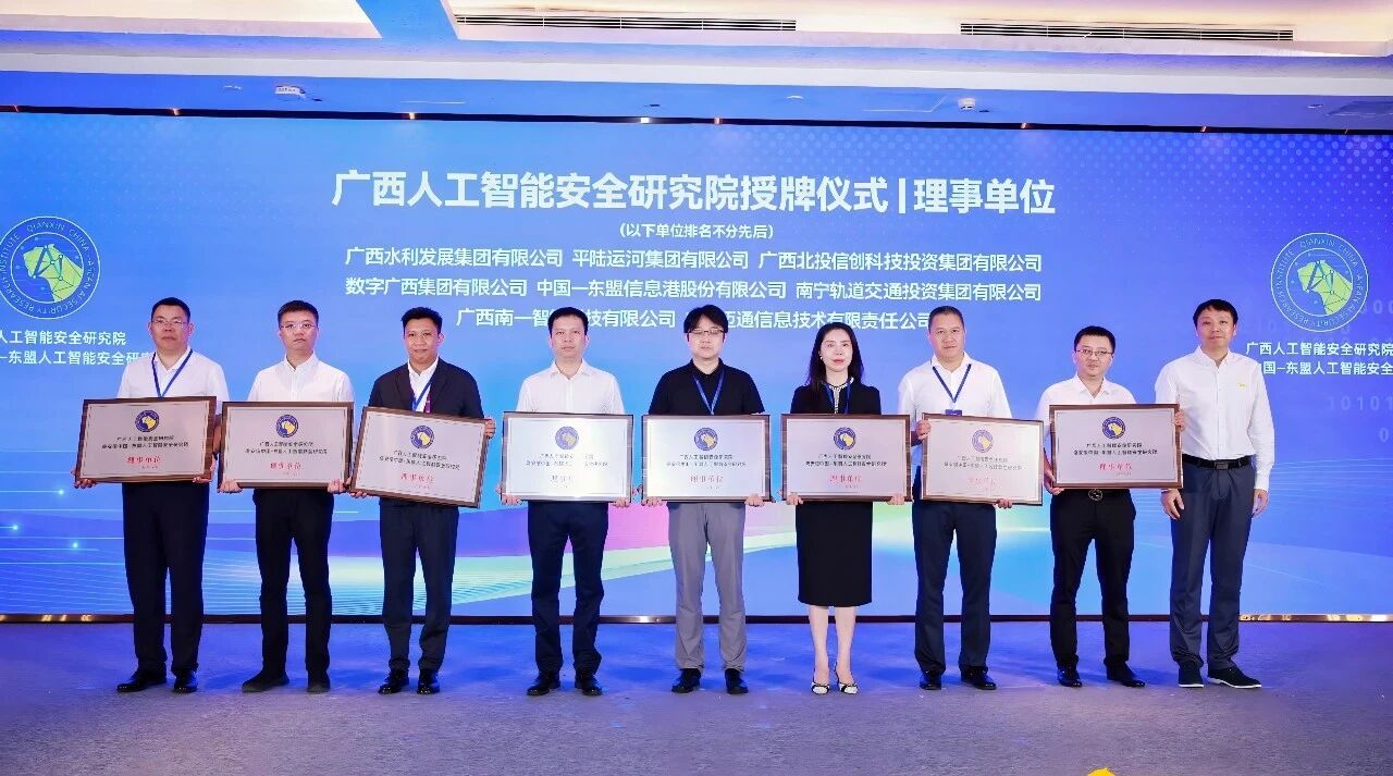 广西人为智能安全钻研院成立，js3333线路检测中心集团当选广西人为智能安全钻研院理事单元